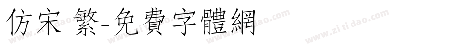 仿宋 繁字体转换